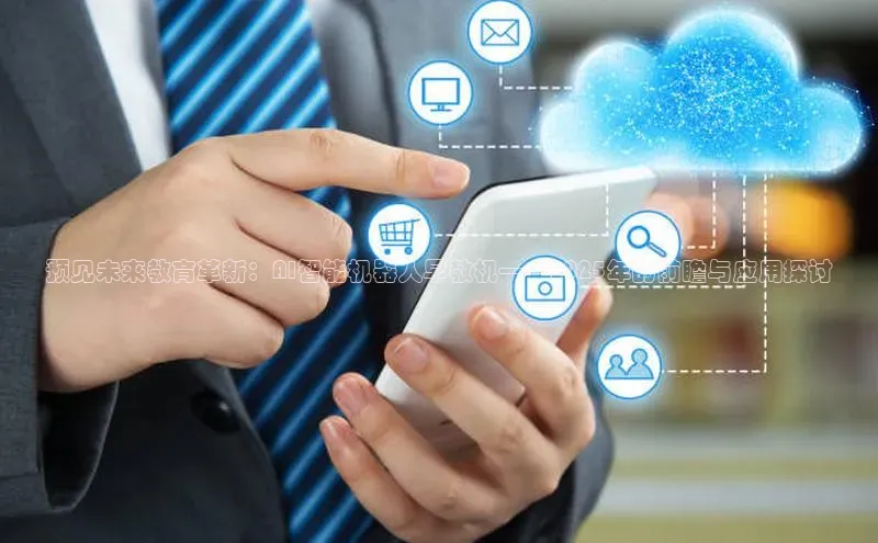 预见未来教育革新：AI智能机器人早教机——2025年的前瞻与应用探讨