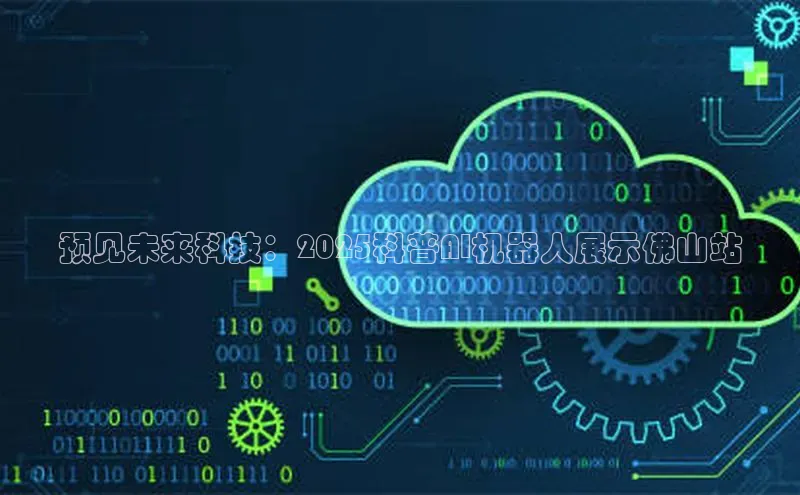 预见未来科技：2025科普AI机器人展示佛山站