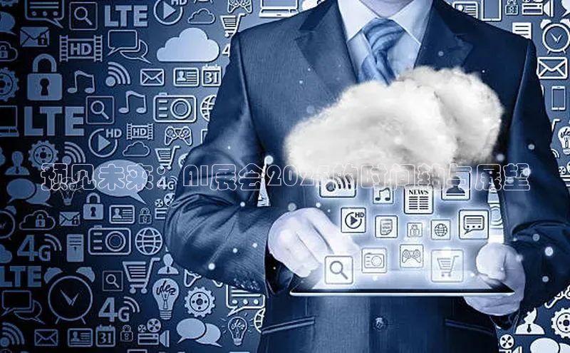 预见未来：AI展会2025的时间轴与展望