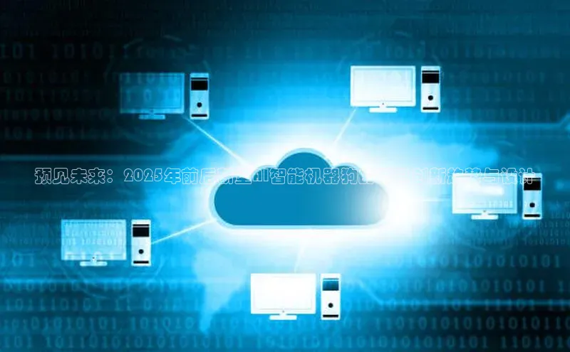 预见未来：2025年前后新型AI智能机器狗的玩具创新趋势与设计