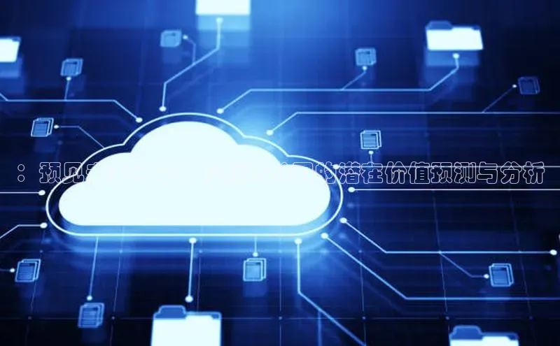 ：预见未来十年：松鼠AI公司的潜在价值预测与分析