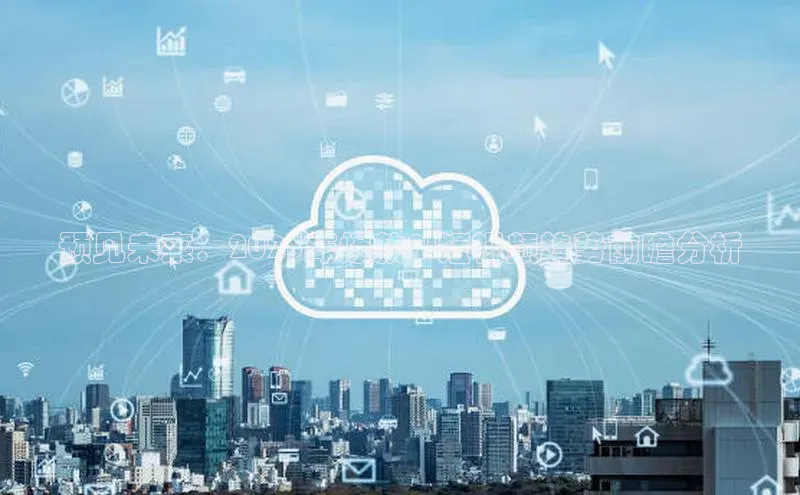 预见未来：2025年爆款AI短视频趋势前瞻分析