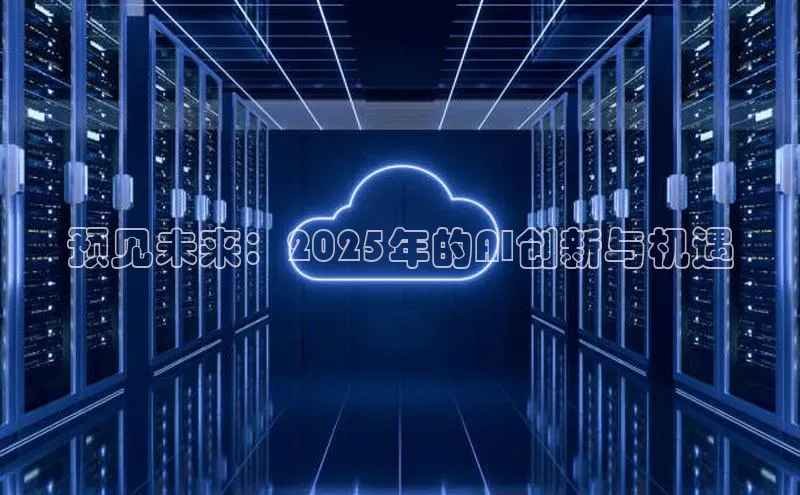 预见未来：2025年的AI创新与机遇