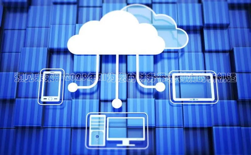 预见未来：2025年AI为您的财务带来利润的新机遇