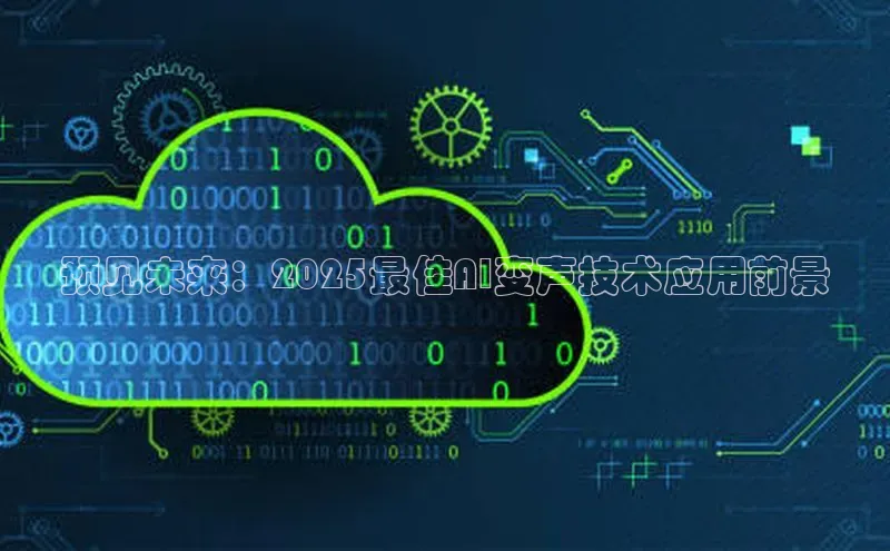 预见未来：2025最佳AI变声技术应用前景