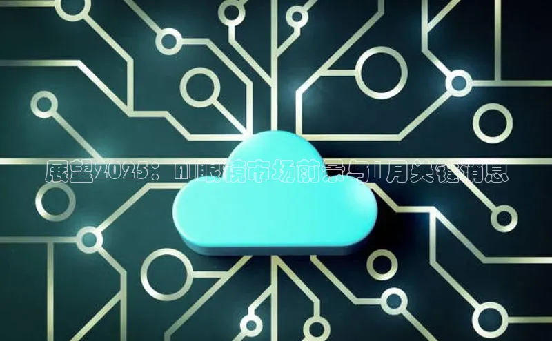 展望2025：AI眼镜市场前景与1月关键消息