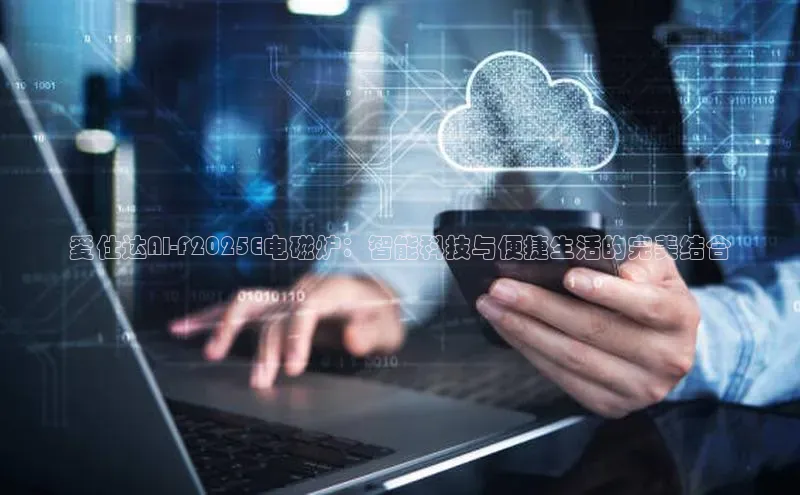 爱仕达AI-F2025E电磁炉：智能科技与便捷生活的完美结合