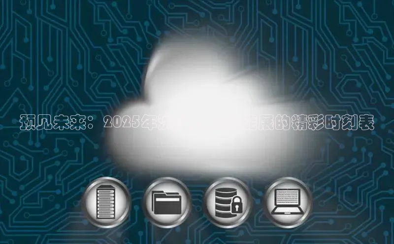 预见未来：2025年沈阳人工智能展的精彩时刻表