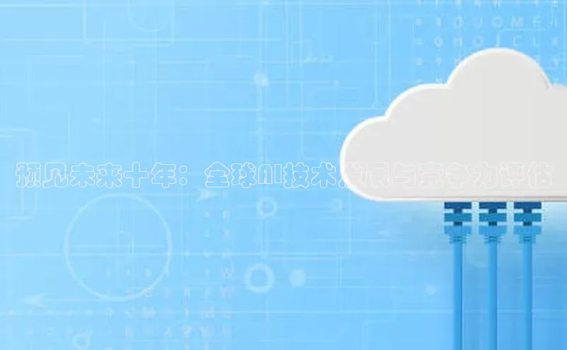 预见未来十年：全球AI技术发展与竞争力评估