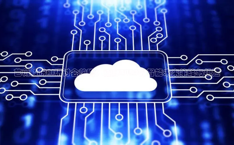 芭薇股份AI研讨会前瞻：迈向2025的智能未来策略与机遇