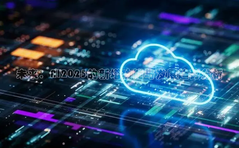 未来：AI2025的新增功能与发展趋势分析