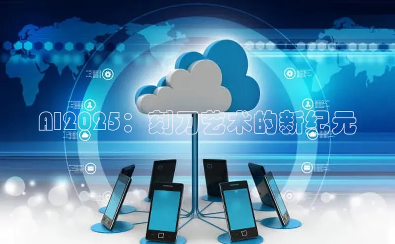 AI2025：刻刀艺术的新纪元