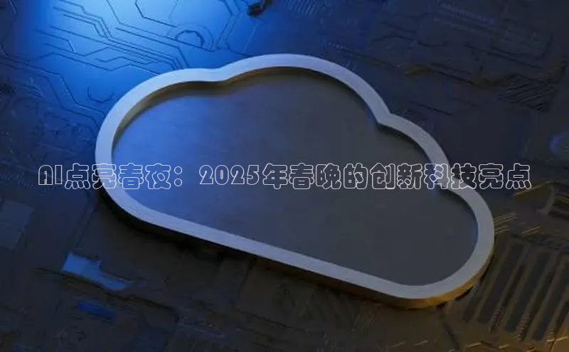 AI点亮春夜：2025年春晚的创新科技亮点