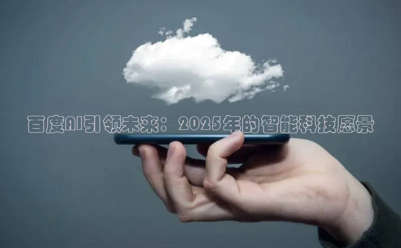 百度AI引领未来：2025年的智能科技愿景