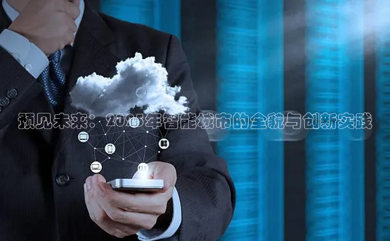 预见未来：2025年智能城市的全貌与创新实践