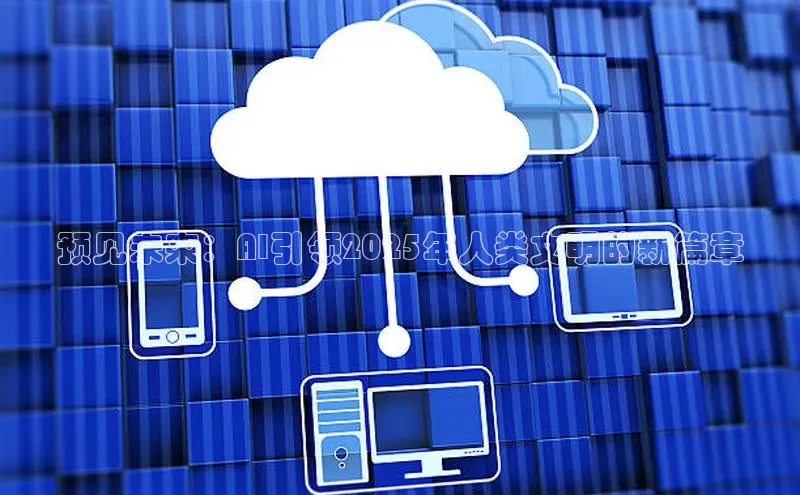 预见未来：AI引领2025年人类文明的新篇章