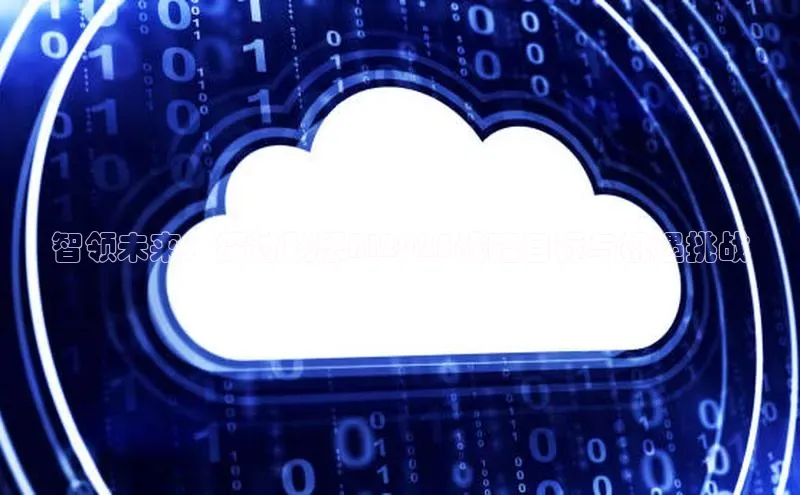 智领未来：探讨联想AI2025战略目标与机遇挑战