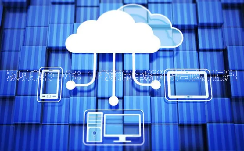 预见未来十年：AI书籍的革新趋势与应用展望