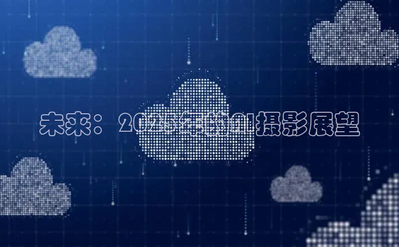 未来：2025年的AI摄影展望