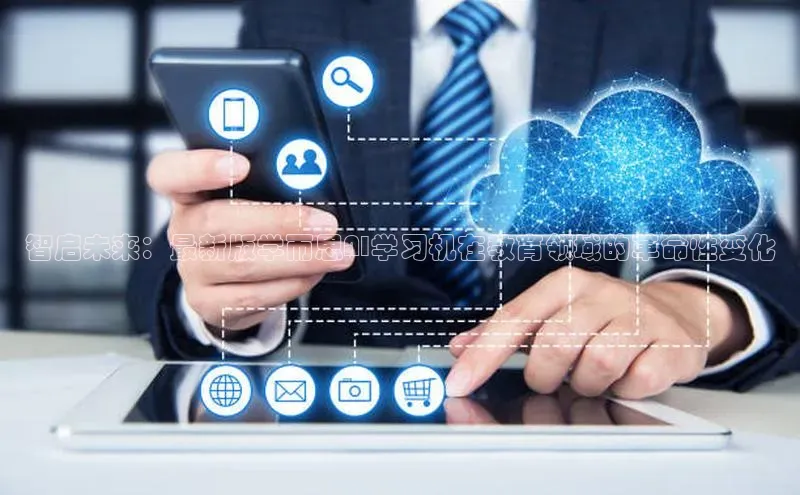 智启未来：最新版学而思AI学习机在教育领域的革命性变化