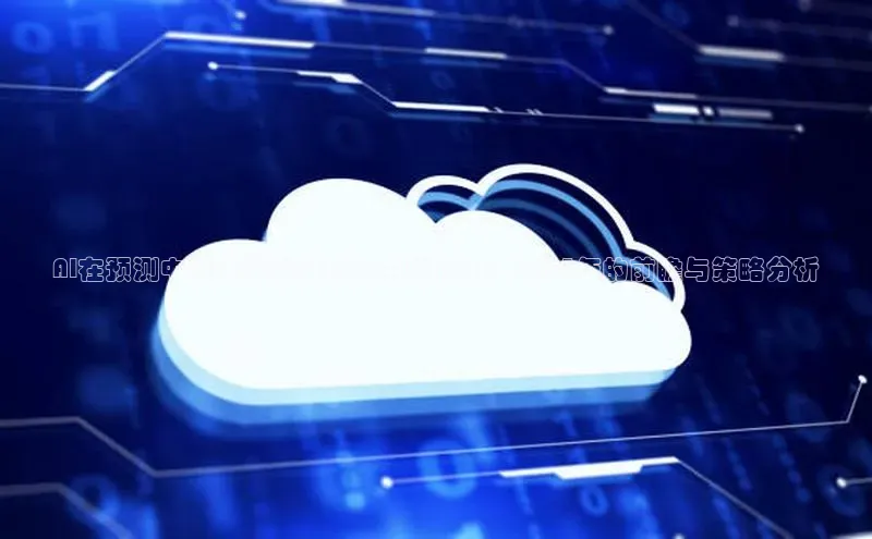 AI在预测中美未来发展趋势中的作用：2025年的前瞻与策略分析