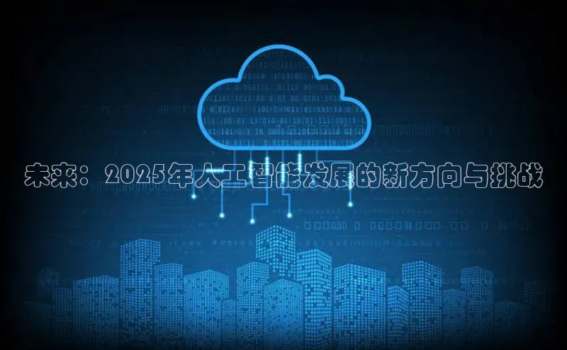 未来：2025年人工智能发展的新方向与挑战