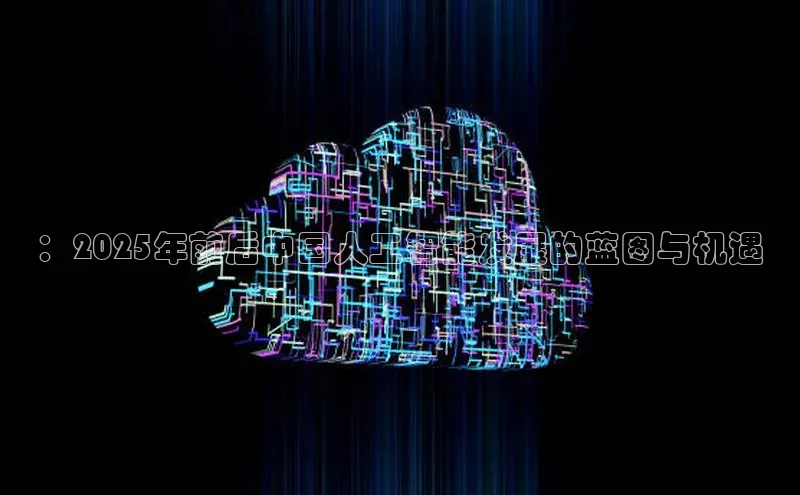 ：2025年前后中国人工智能发展的蓝图与机遇