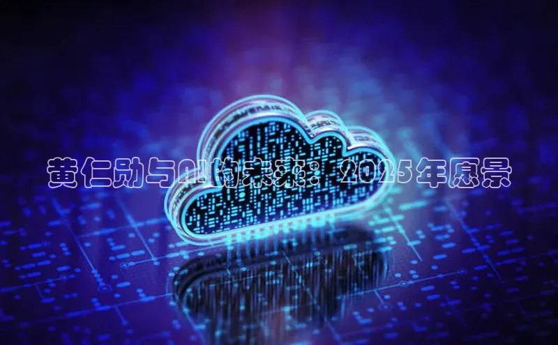 黄仁勋与AI的未来：2025年愿景