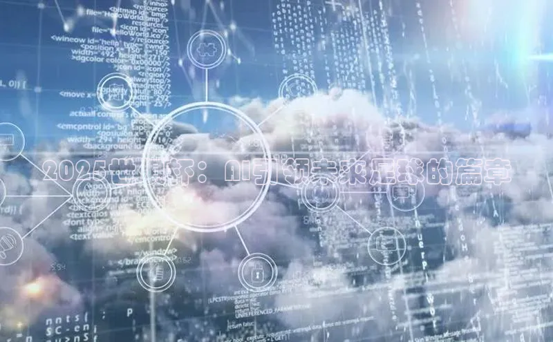 2025世俱杯：AI引领未来足球的篇章