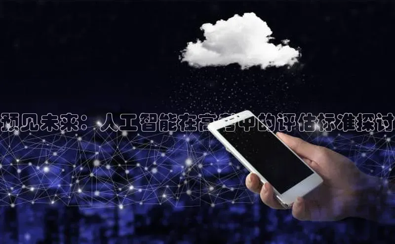 预见未来：人工智能在高考中的评估标准探讨