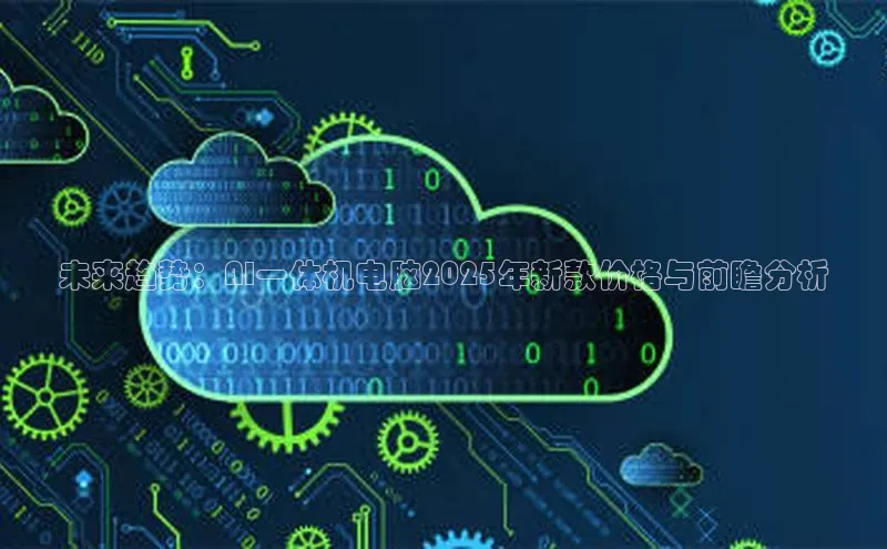未来趋势：AI一体机电脑2025年新款价格与前瞻分析