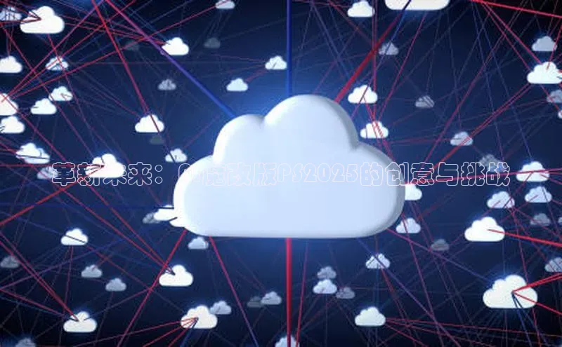 革新未来：AI魔改版PS2025的创意与挑战