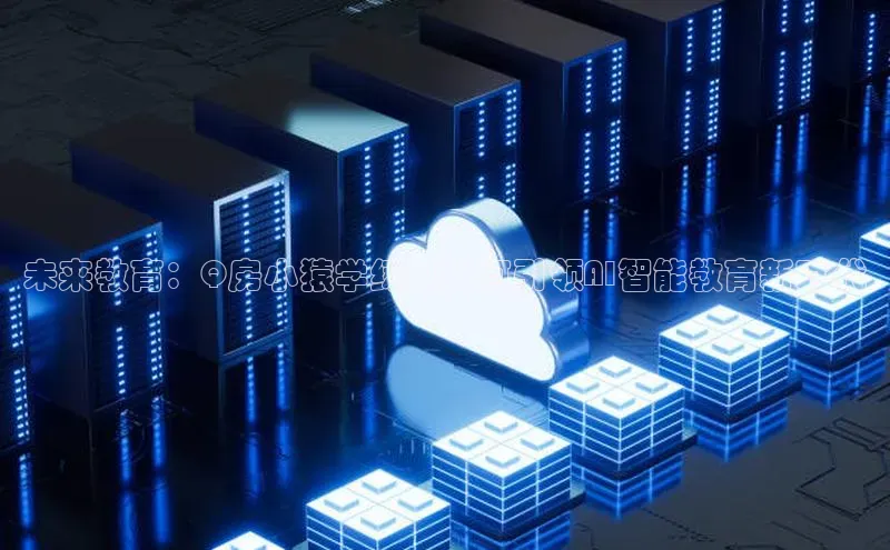 未来教育：Q房小猿学练机如何引领AI智能教育新时代