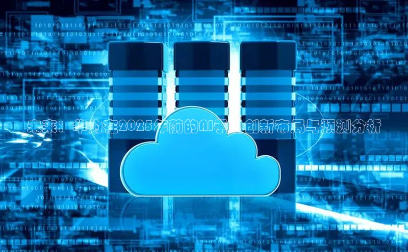 未来：华为在2025年前的AI手机创新布局与预测分析