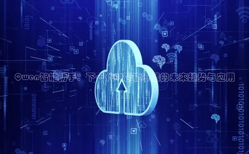 Qwen智能助手：下一代AI智能家居的未来趋势与应用