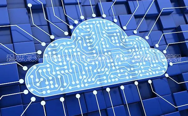 预见未来：2025年人工智能服务器的革新与应用前景