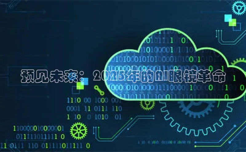 预见未来：2025年的AI眼镜革命