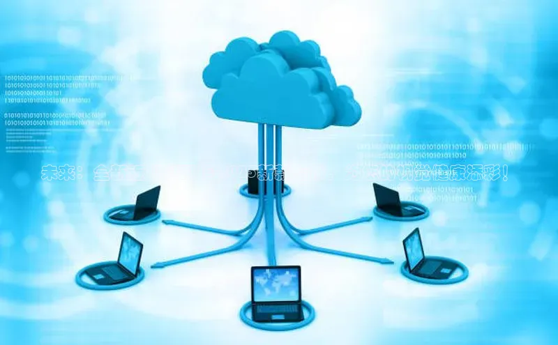 未来：全新近视AI眼镜-2025新款上市，为您的视觉健康添彩！