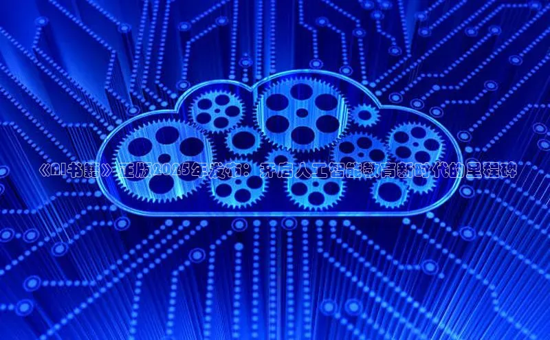《AI书籍》正版2025年发布：开启人工智能教育新时代的里程碑