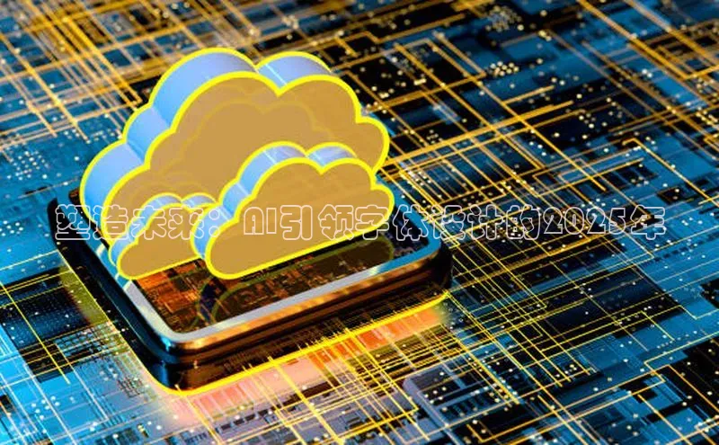 塑造未来：AI引领字体设计的2025年