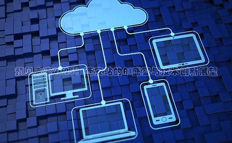 预见未来2025：西安站的AI盛宴与技术创新展望