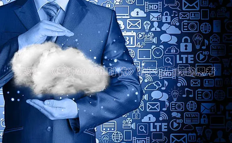 未来：《王冲2025AI时代》的深度与前瞻思考