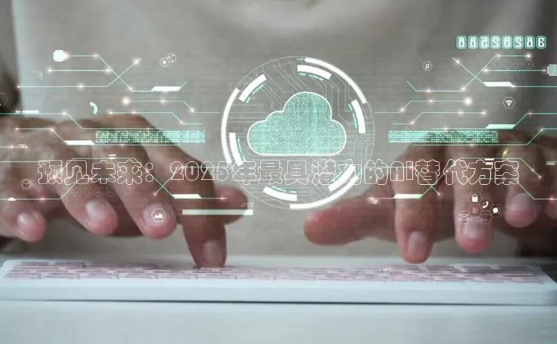 预见未来：2025年最具潜力的AI替代方案
