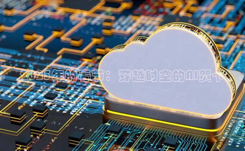 2025年的春节：穿越时空的AI贺卡