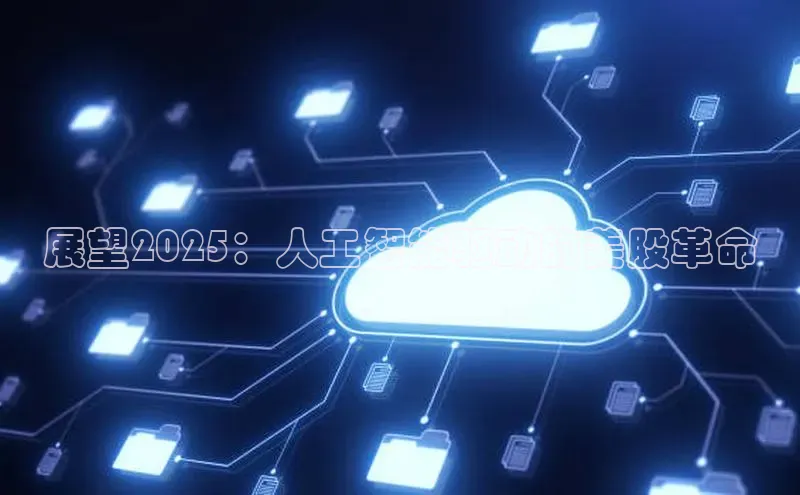 展望2025：人工智能驱动的美股革命