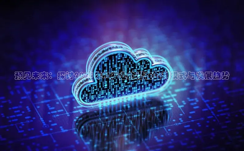 预见未来：探讨2025年AI产业的潜在盈利模式与发展趋势