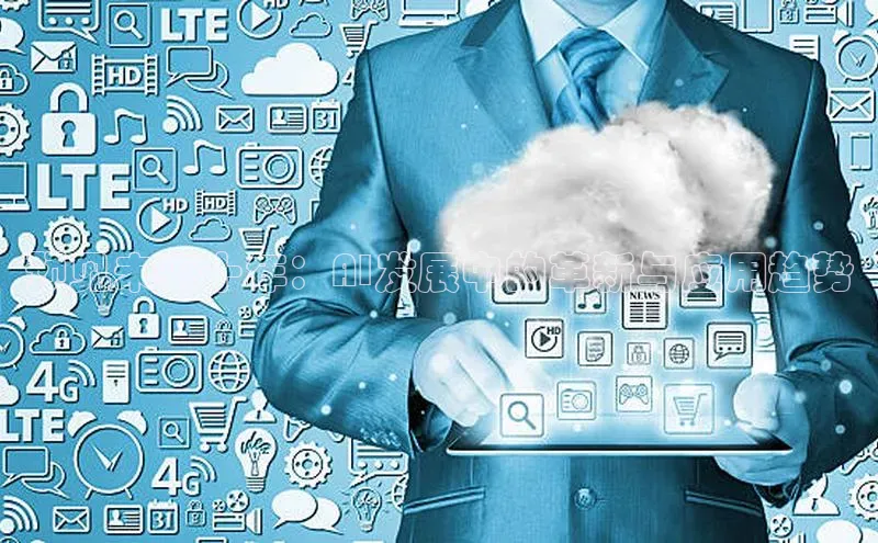 预见未来十年：AI发展中的革新与应用趋势