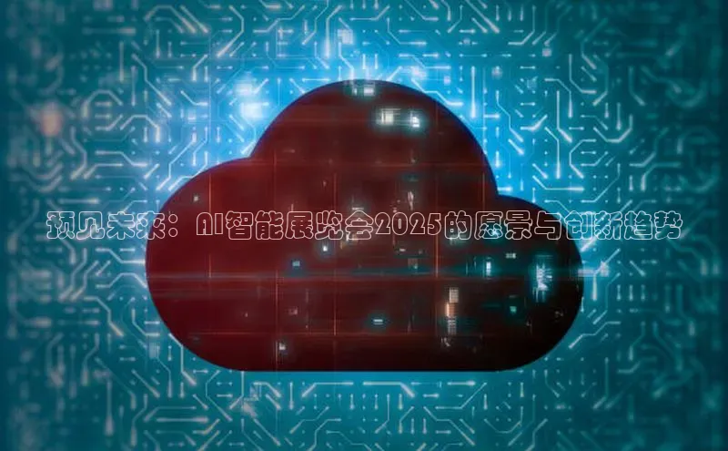 预见未来：AI智能展览会2025的愿景与创新趋势