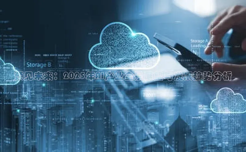 预见未来：2025年AI产业全景展望与发展趋势分析