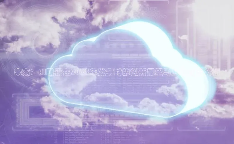 未来：AI眼镜在2025年发布时的创新展望与应用前景分析